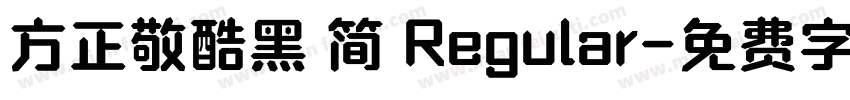 方正敬酷黑 简 Regular字体转换